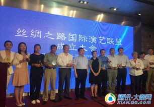 絲綢之路國(guó)際演藝聯(lián)盟在西安成立，共筑文化藝術(shù)交流新平臺(tái)